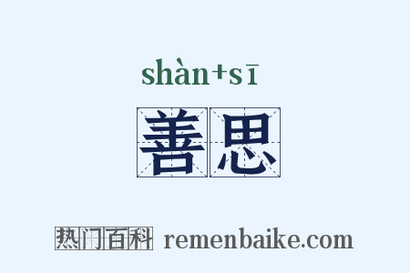 善思是什么意思的图片